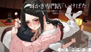 [RJ01436905][くまあぢ牧場] 耳かき専門店「いけばな」気持ちよさそうに目を細めて…きっしょ…耳舐めしてくれるなら、誰でもいいわけ?【CV.都みみち】