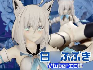 [RJ01437370][パラレル] 【Vtuber】白○フブキの裏の顔はエロ配信！リスナーを呼んでセックスを楽しむ生配信【動画2本】