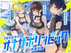 [RJ01469664][シルトクレーテ] 【簡体中文版】【4時間↑オナサポ×8】オナサポリンピック代表選手権