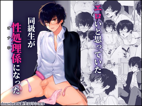 密かにエロいと思っていた同級生が性処理係になった