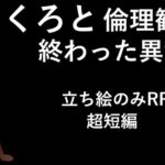 くろと倫理観の終わった異世界