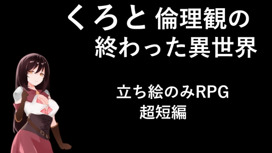 くろと倫理観の終わった異世界