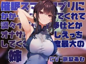 [RJ01466567][あとりえスターズ] 【簡体中文版】【女性優位おすましあまあま】催◯スマホアプリに“かかったフリ”をしてくれて淡々イチャあまご奉仕とかオナサポ甘やかしえっちしてくれる好感度最大の姉【フェチ肯定】