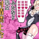 【韓国語版】ふたなり聖女 射精禁止令