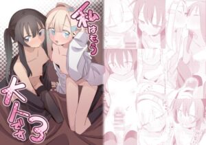 [RJ01453324][みんなで翻訳] 【繁体中文版】私はもう大人です3