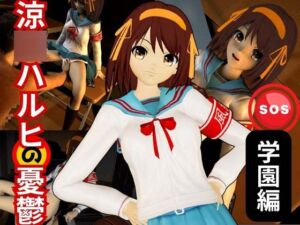 [RJ01438972][パラレル] 涼◯ハルヒの淫欲、学園で楽しむ超イチャラブ動画パック、2本入りでお得セット