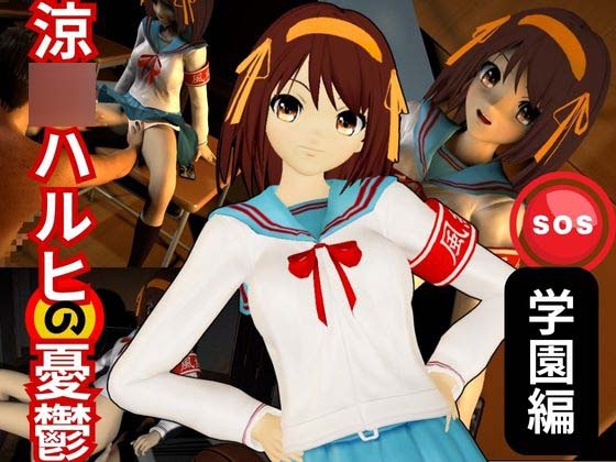 涼◯ハルヒの淫欲、学園で楽しむ超イチャラブ動画パック、2本入りでお得セット