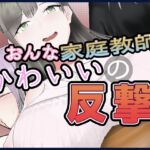 女家庭教師のかわいい反撃