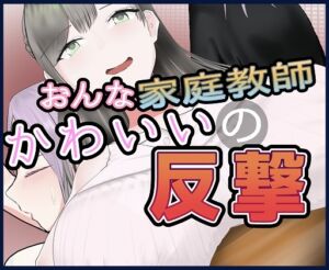 [RJ01439227][トマトランチャー] 女家庭教師のかわいい反撃