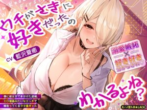 [RJ01439792][生ハメ堕ち部★LACK] ウチがさきに好きだったのわかるよね?～僕に彼女ができかけた途端、エロ漫画みたいなエッチで横取ってくるヲタ優ギャル～《3大特典付き》