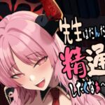 先生はだんだん精通したくなぁ〜る♡ 先生はだんだん精通したくなぁ〜る♡