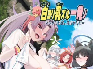 [RJ01439959][あわのちから] 白ヨリ乳ズル一発ノ 〜いざ尋常に、水着で勝負〜