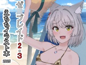 [RJ01442553][ShaDraw] ゼ○ブレイド2・3えちちイラスト本2025