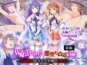 [RJ01443405][どろっぷす!] W魔法ヒロイン悪堕ち改造計画 前編 ～尊厳破壊SEXでブチ飛び淫乱化！～