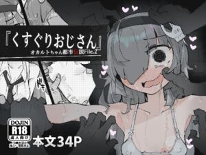 [RJ01450399][みんなで翻訳] 【繁体中文版】『くすぐりおじさん』 ~オカルトちゃん都市伝説File.2~