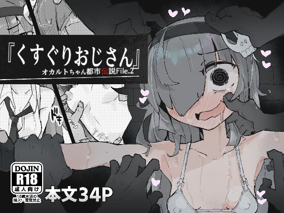 【繁体中文版】『くすぐりおじさん』 ~オカルトちゃん都市伝説File.2~