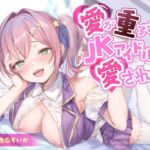 【期間限定55円/71分】愛が重すぎなJKアイドルに愛される【KU100】