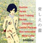 首輪に鎖されし常しえの蕾