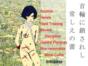 [RJ01444235][SMX工房] 首輪に鎖されし常しえの蕾