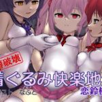 【性癖破壊】着ぐるみ快楽地獄(催淫音声)