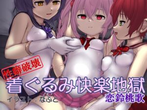 [RJ01444616][Hypnotic_Yanh] 【性癖破壊】着ぐるみ快楽地獄(催淫音声)