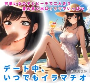[RJ01444722][玲の部屋] 夏の思い出はイラマでいっぱい！デート中、いつでもイラマチオ