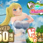 ドピュッとゴルフ伝説～ドンっと大盛り世界大会編～