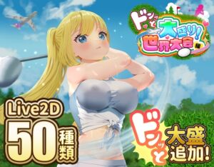 [RJ01445009][たぬきハウス] ドピュッとゴルフ伝説～ドンっと大盛り世界大会編～