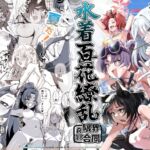 水着百花繚乱R18限界合同