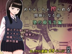 [RJ01445593][刈屋] めちゃくちゃ搾られる関係になる話 塾の優等生編
