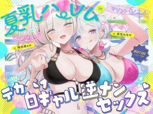 [RJ01466026][Deep;Dahlia] 【簡体中文版】【KU100】夏乳ハーレムinマリンパレス! デカパイ白ギャル逆ナンセックス♪