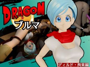 [RJ01445999][パラレル] 【ブルマ2】ドラゴンボ○ルのブルマをディルドマシンで調教する動画パック【動画2本:DB超バージョン】