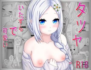 [RJ01446311][Skyluma Studio] いたずらで可愛いタツヤ