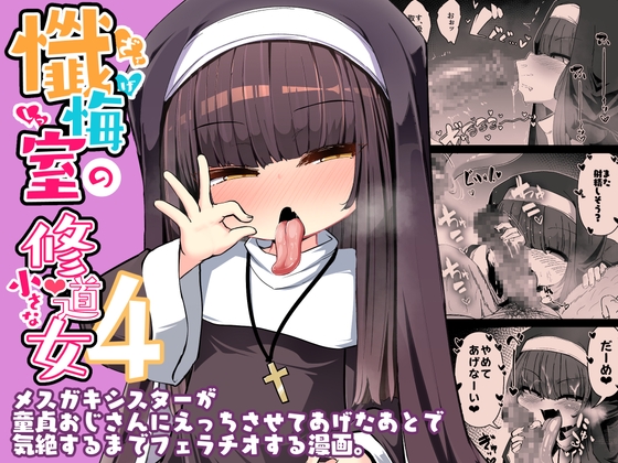 【簡体中文版】懺悔室の小さな修道女4