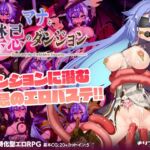 マナと禁忌のダンジョン