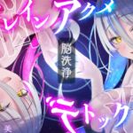 【脳洗催○】ブレインアクメデトックス～脳イキ脳内洗浄/脳汁で脳みそじゃぶじゃぶ洗います～