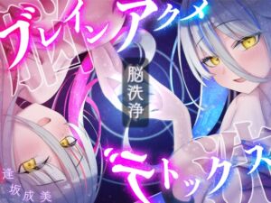 [RJ01446613][逢縁喜縁] 【脳洗催○】ブレインアクメデトックス～脳イキ脳内洗浄/脳汁で脳みそじゃぶじゃぶ洗います～