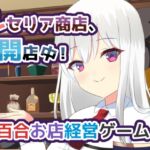 ルセリア商店、開店中！
