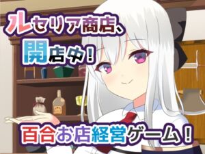 [RJ01446614][ひよたま屋] ルセリア商店、開店中！