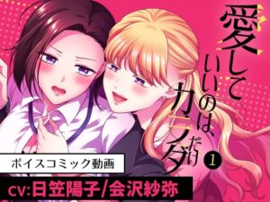 [RJ01447020][食べ放題] 愛していいのは、カラダだけ1/ボイスコミック版