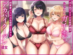 [RJ01447363][鬼ヶ島書院] 【アイドル声優ハーレム】大人気アイドル女性声優はあなたにガチ恋で、同業者ハーレムも容認しちゃうデカパイクーデレ彼女