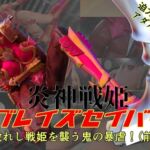 炎神戦姫ブレイズセイバー  敗れし戦姫を襲う鬼の暴虐！(前篇)