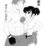 幼馴染ボクシング!!