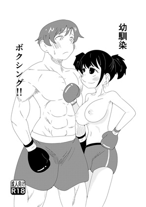 幼馴染ボクシング!!