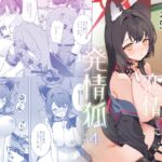 純情・恋情・発情狐4