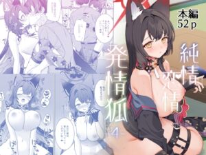 [RJ01447744][ノミヤ組] 純情・恋情・発情狐4