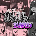 のじゃ無知座敷わらし様と大人のおもちゃ