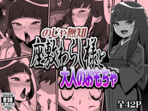 [RJ01447789][カルパッチョ] のじゃ無知座敷わらし様と大人のおもちゃ