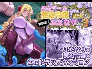 [RJ01458132][こすこ帝国] 【簡体中文版】乙女ゲームの悪役令嬢に転生したら裏設定でふたなりでした3