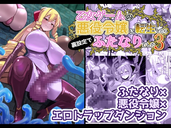 【簡体中文版】乙女ゲームの悪役令嬢に転生したら裏設定でふたなりでした3